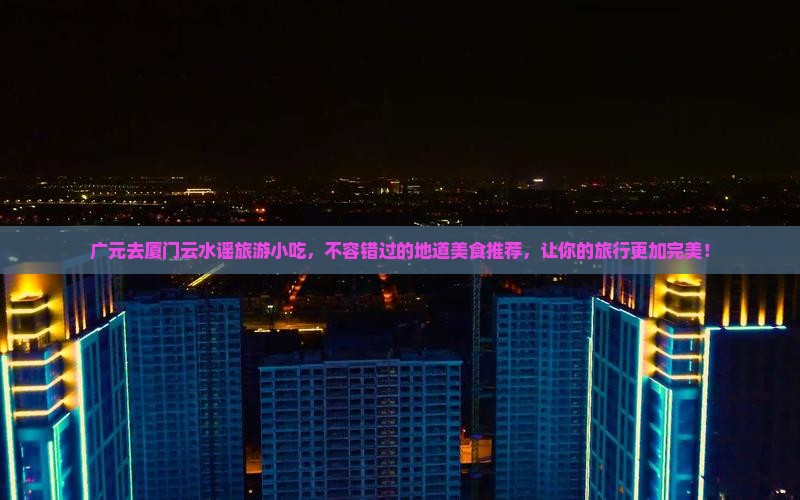 广元去厦门云水谣旅游小吃