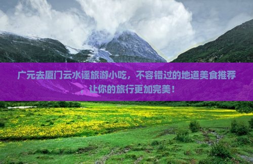 广元去厦门云水谣旅游小吃