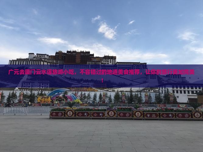 广元去厦门云水谣旅游小吃