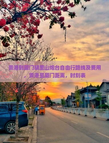 贵港到厦门胡里山炮台自由行 贵港到厦门胡里山炮台自由行