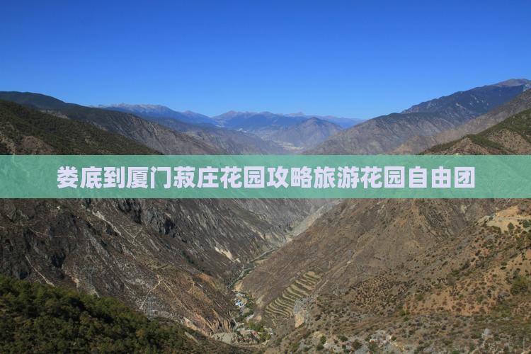 娄底到厦门菽庄花园自由团 娄底到厦门菽庄花园自由团