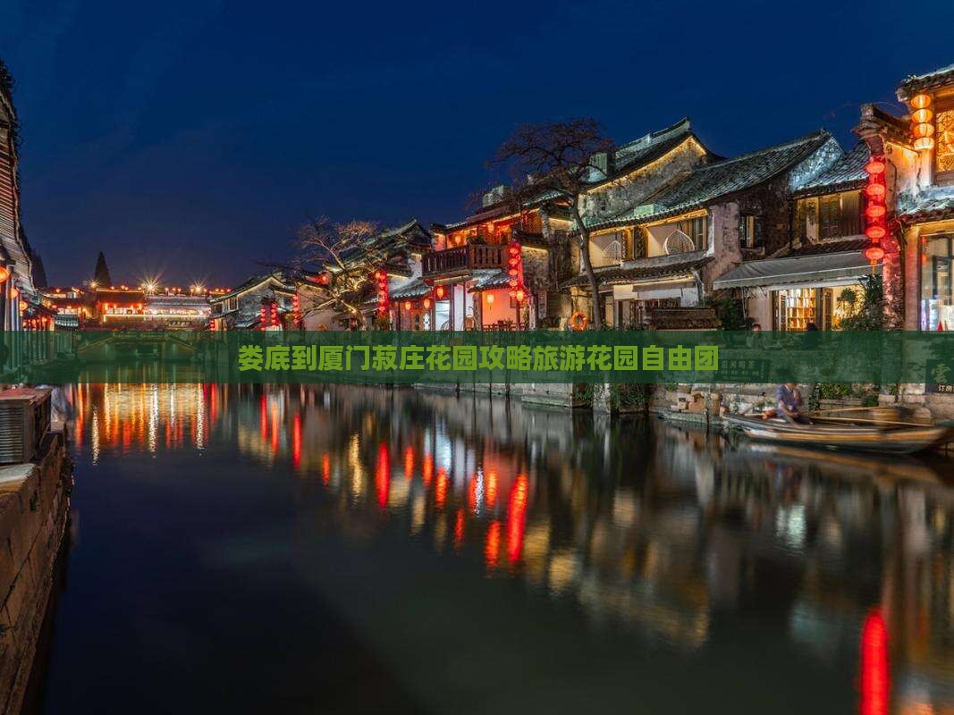 娄底到厦门菽庄花园自由团 娄底到厦门菽庄花园自由团