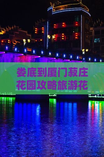 娄底到厦门菽庄花园自由团 娄底到厦门菽庄花园自由团