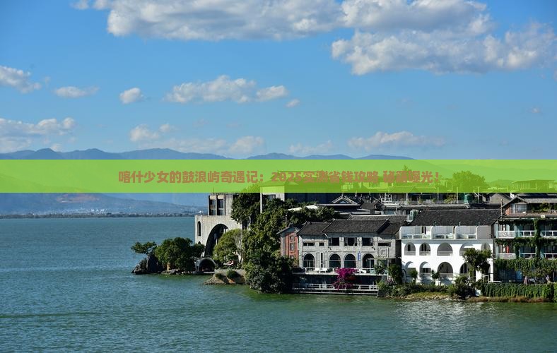 喀什去厦门鼓浪屿个人游