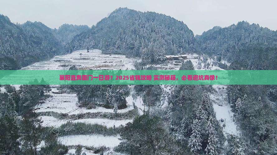 襄阳去厦门一日 襄阳去厦门一日