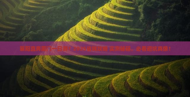 襄阳去厦门一日 襄阳去厦门一日