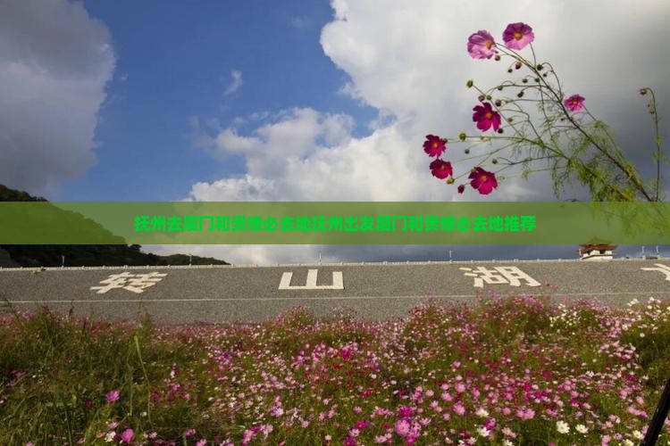 抚州去厦门和贵楼必去地
