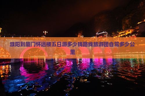 濮阳到厦门怀远楼五日游