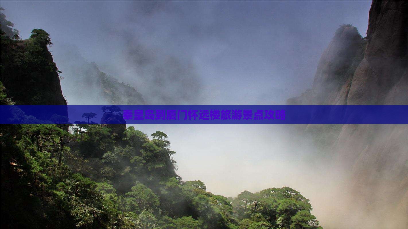 秦皇岛到厦门怀远楼旅游小吃 秦皇岛到厦门怀远楼旅游小吃