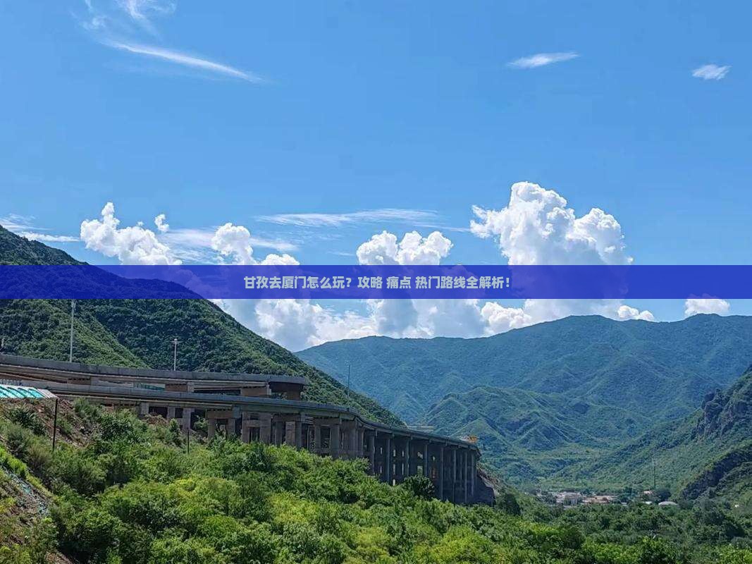 甘孜去厦门攻略