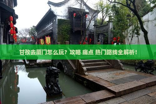 甘孜去厦门攻略