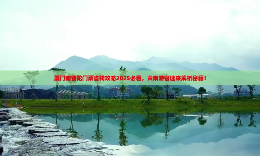黄南去厦门南普陀门票