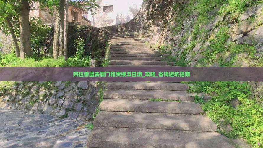阿拉善盟去厦门和贵楼五日游