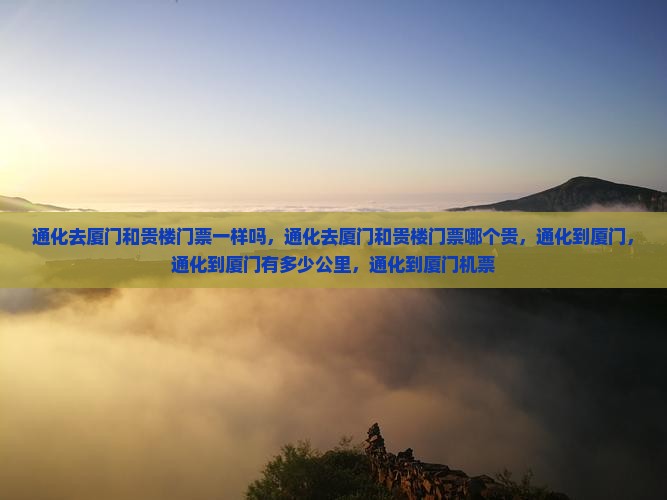通化去厦门和贵楼门票