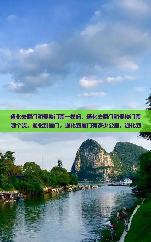 通化去厦门和贵楼门票