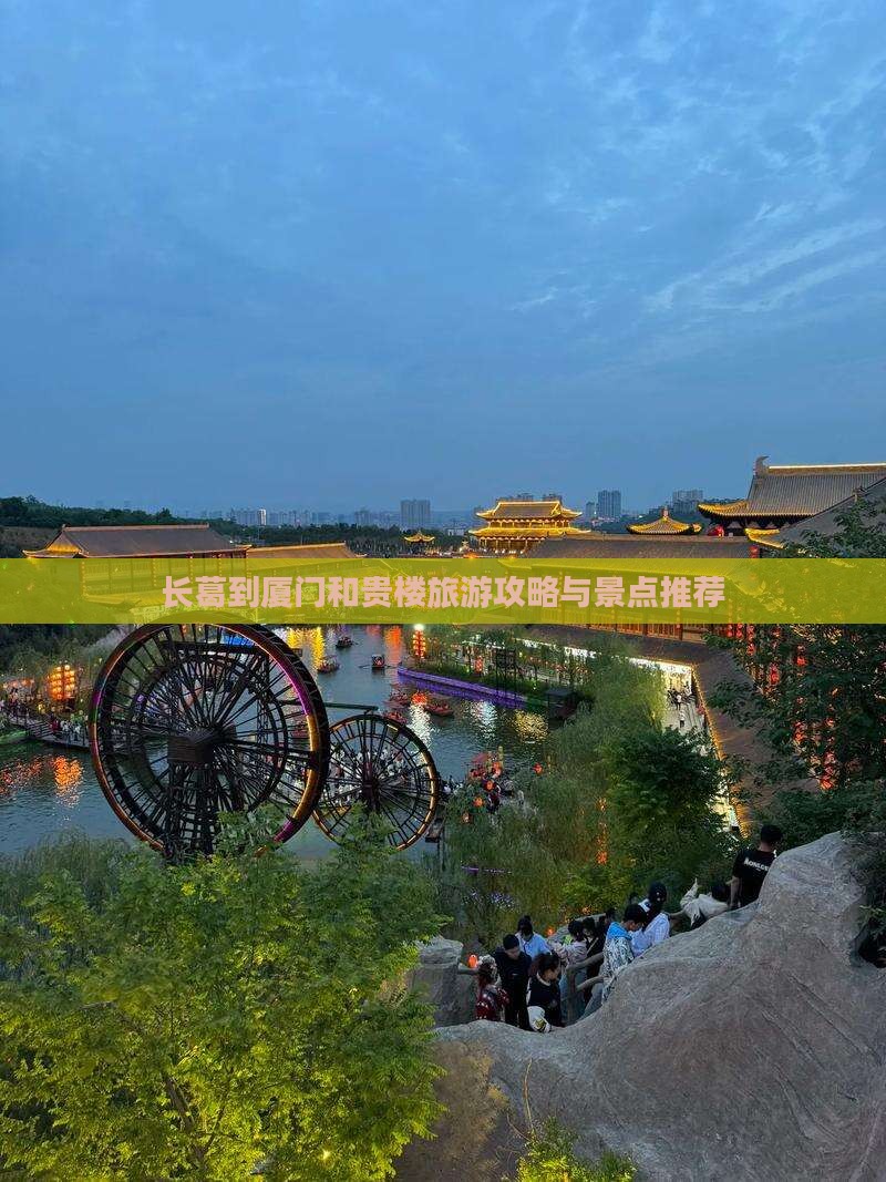 长葛到厦门和贵楼哪里玩