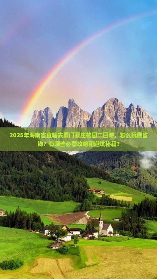 海南省直辖去厦门菽庄花园二日游