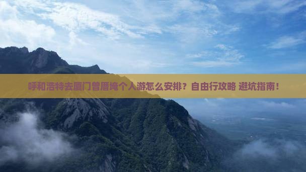 呼和浩特去厦门曾厝埯个人游