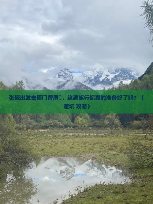 张掖去厦门曾厝埯旅行社