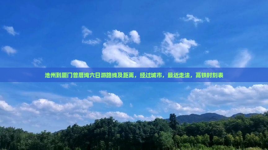 池州到厦门曾厝埯六日游