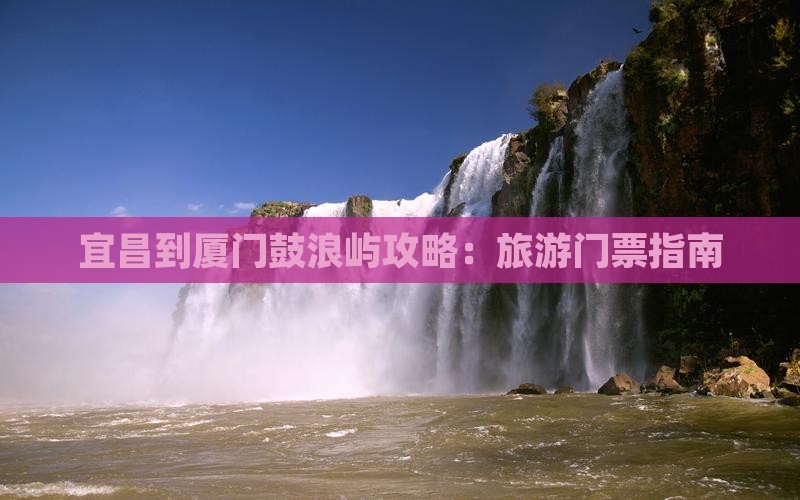 宜昌到厦门鼓浪屿门票