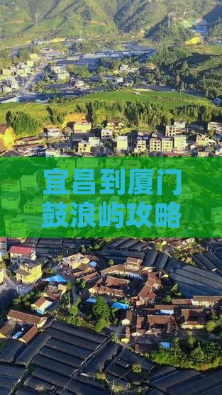 宜昌到厦门鼓浪屿门票
