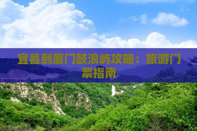 宜昌到厦门鼓浪屿门票