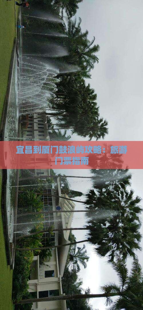 宜昌到厦门鼓浪屿门票