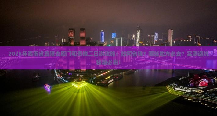 海南省直辖去厦门和贵楼二日游