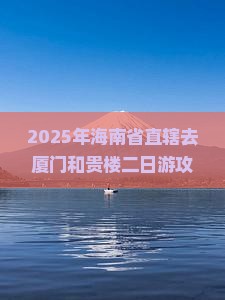 海南省直辖去厦门和贵楼二日游