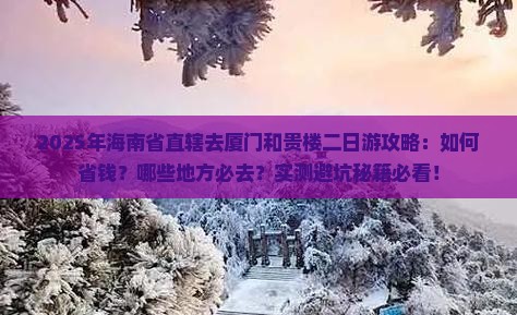 海南省直辖去厦门和贵楼二日游