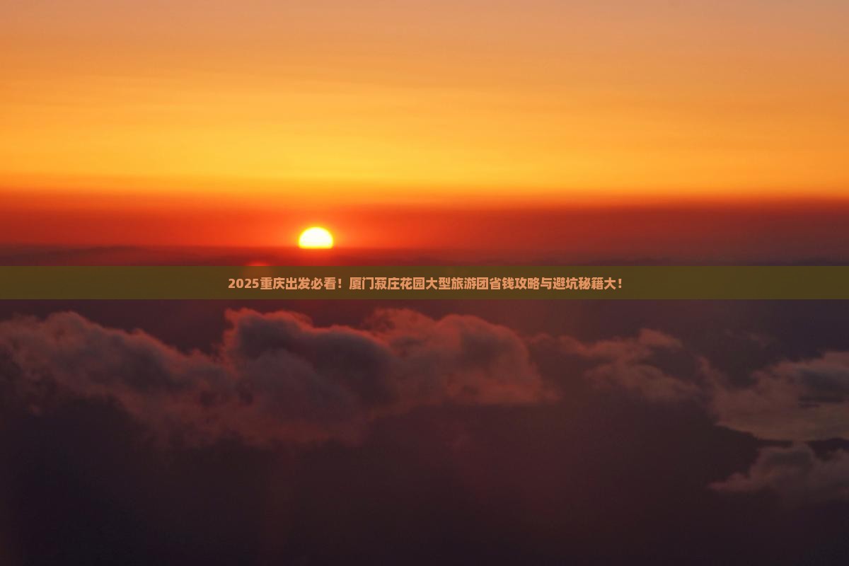重庆去厦门菽庄花园大型旅游团