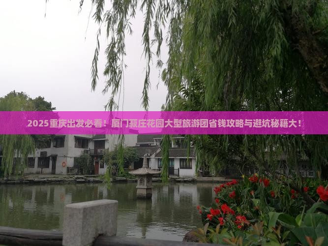重庆去厦门菽庄花园大型旅游团