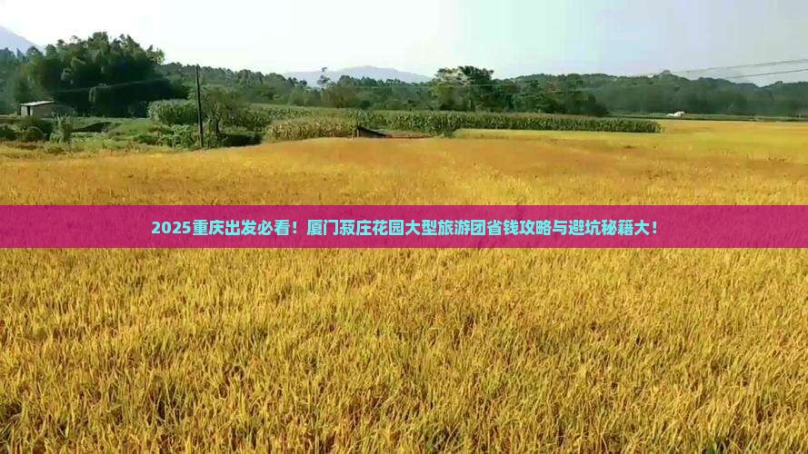 重庆去厦门菽庄花园大型旅游团