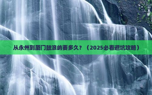 永州到厦门鼓浪屿旅游