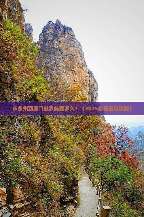 永州到厦门鼓浪屿旅游