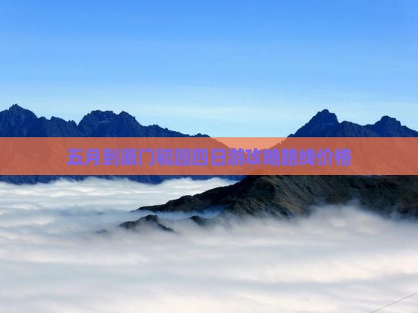 五月到厦门毓园四日游
