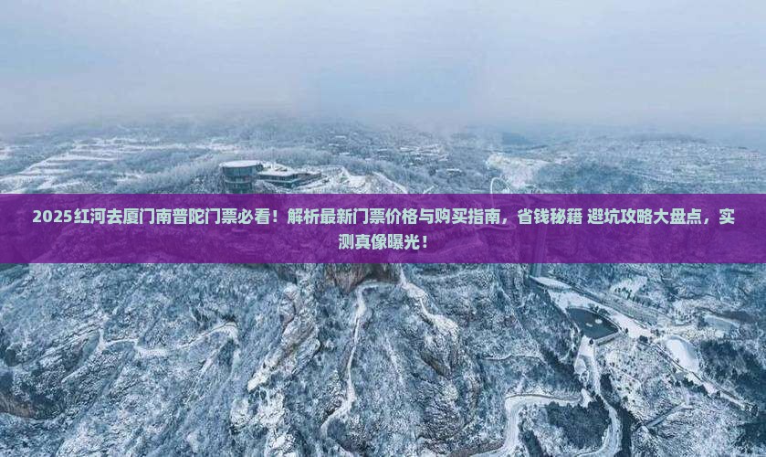红河去厦门南普陀门票