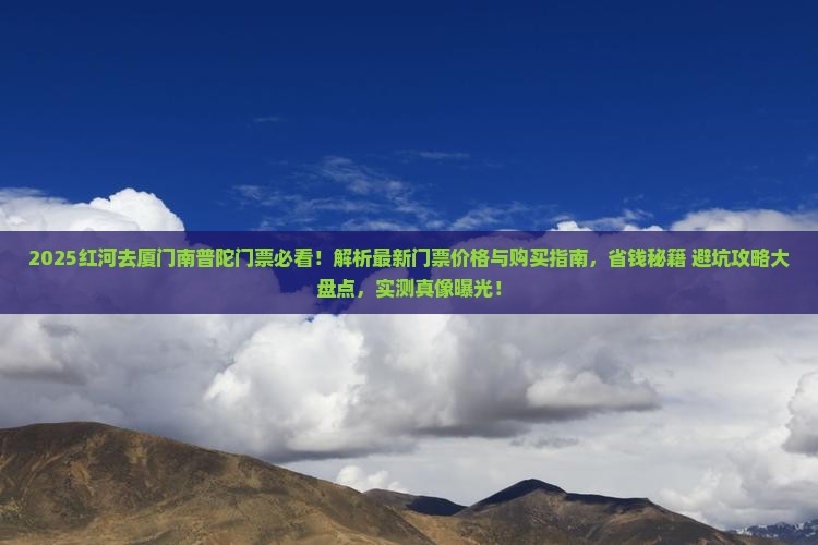 红河去厦门南普陀门票
