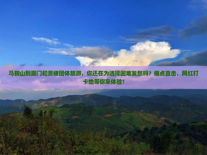 马鞍山到厦门和贵楼团体旅游