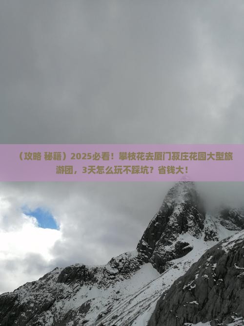 攀枝花去厦门菽庄花园大型旅游团 攀枝花去厦门菽庄花园大型旅游团