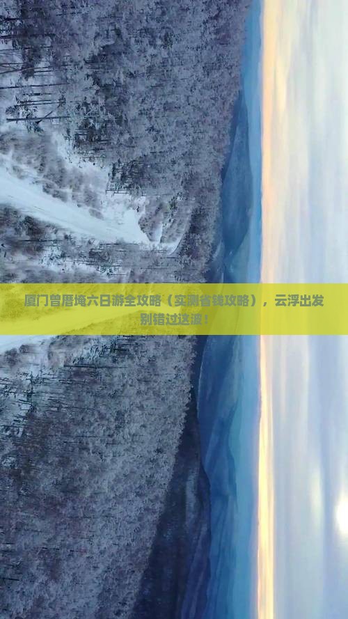 云浮到厦门曾厝埯六日游