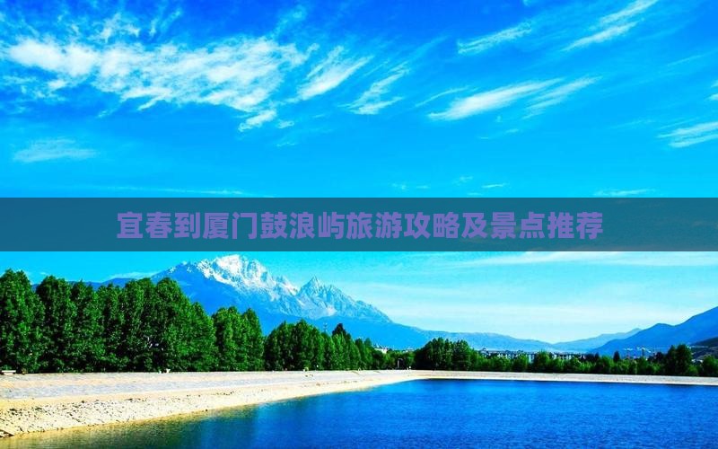 宜春到厦门鼓浪屿哪里玩