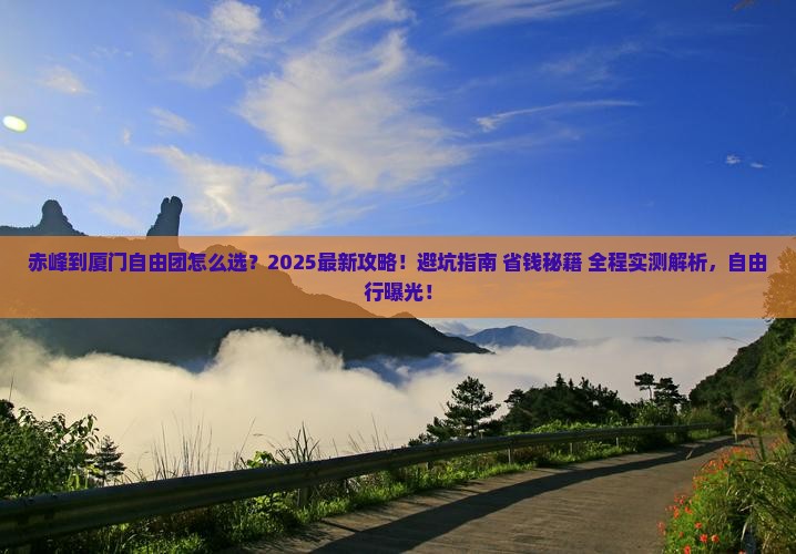 赤峰到厦门自由团
