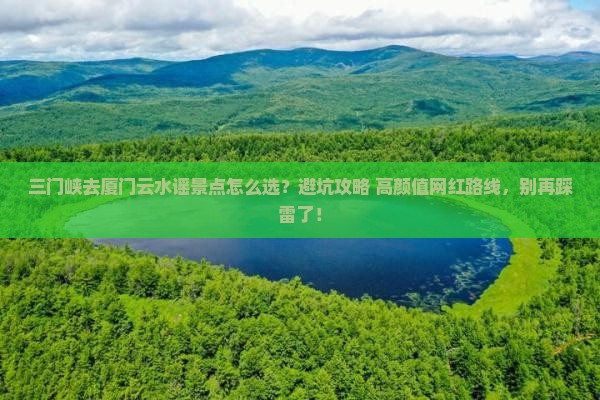 三门峡去厦门云水谣景点