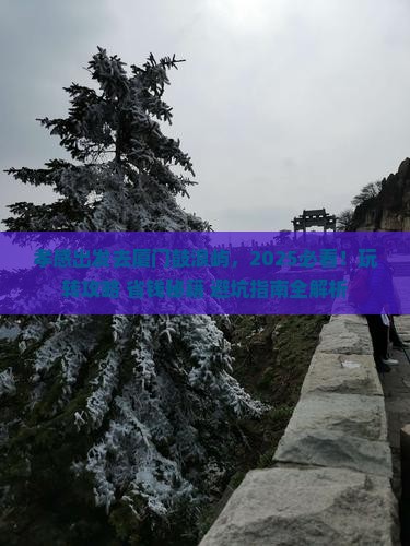 孝感到厦门鼓浪屿哪里玩
