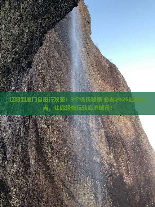 辽阳到厦门自由行 辽阳到厦门自由行
