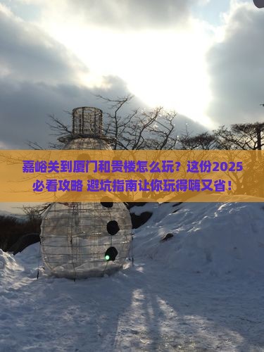 嘉峪关到厦门和贵楼哪里玩