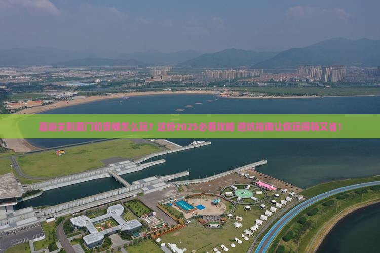 嘉峪关到厦门和贵楼哪里玩