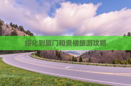 绥化到厦门和贵楼旅游